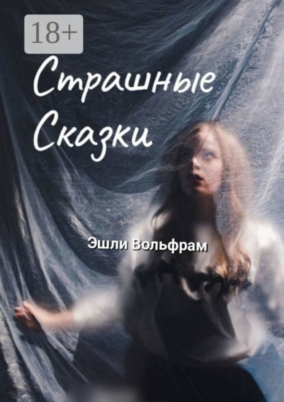 Вольфрам Эшли: Страшные сказки
