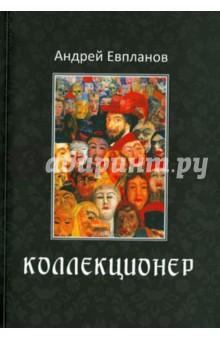 Евпланов Андрей: Коллекционер