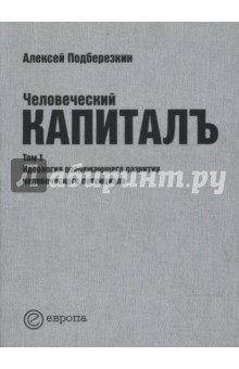 Подберезкин Алексей Иванович: Человеческий капиталъ. Том 1. Идеология опережающего развития человеческого потенциала