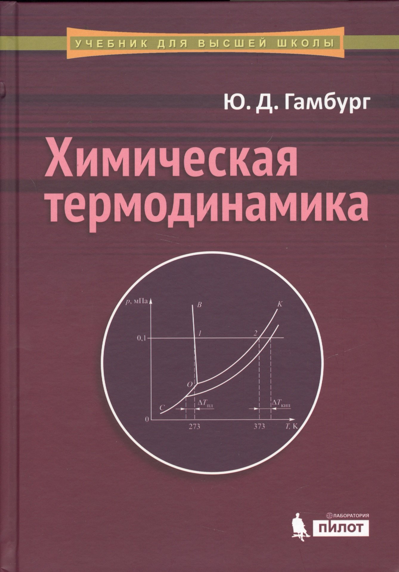 Давидович Гамбург Юлий: Химическая термодинамика: учебное пособие