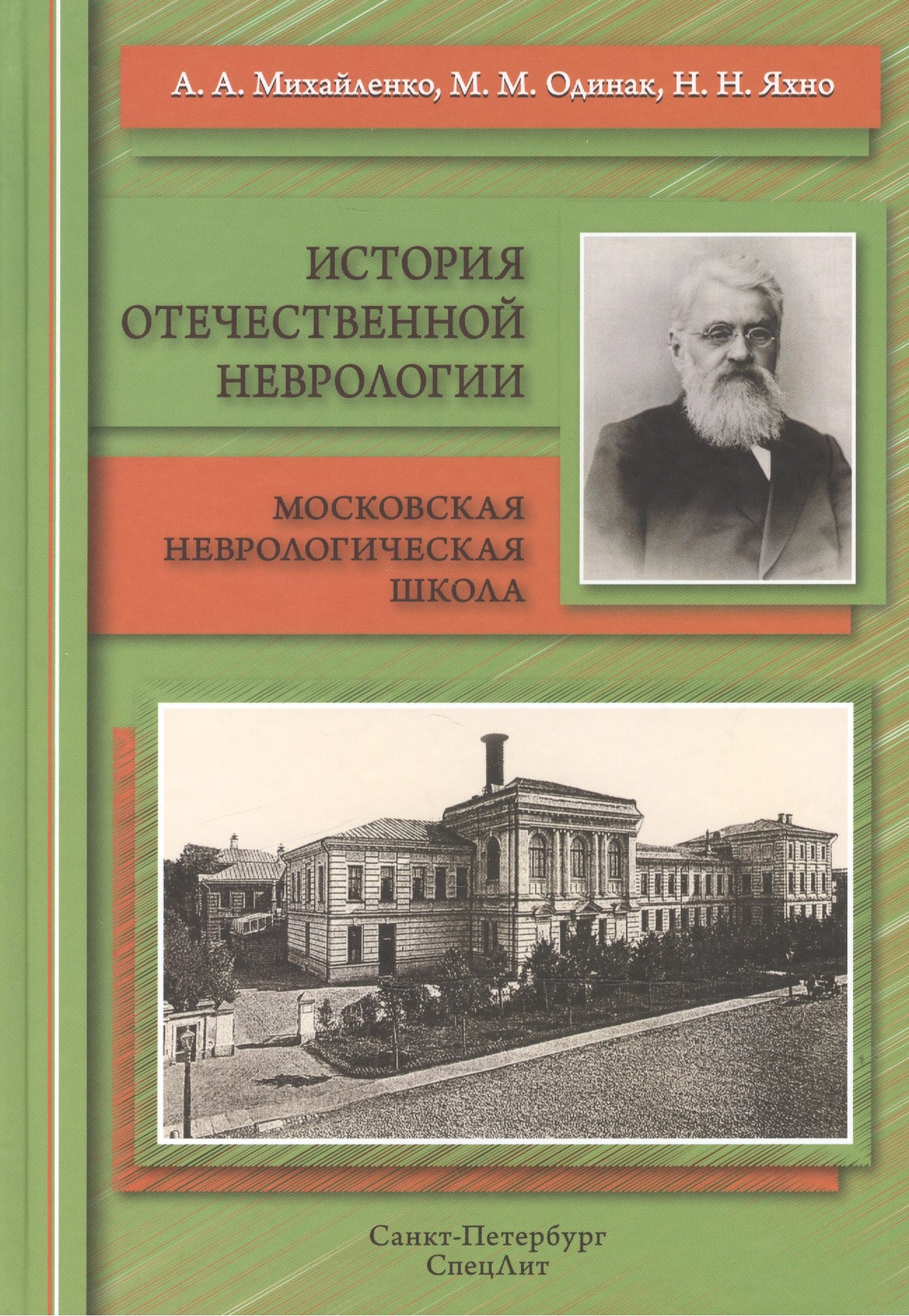 Михайленко Анатолий Андреевич: История отечественной неврологии.Очерки