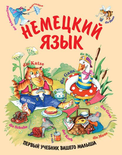 В. А. Дядичева: Немецкий язык