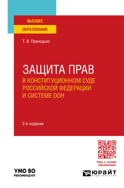 Викторовна Татьяна Приходько: Защита прав в конституционном суде Российской Федерации и системе ООН 2-е изд., пер. и доп. Учебное пособие для вузов