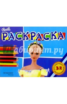 Волшебная раскраска №67. Барби