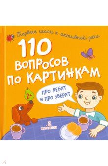 110 вопросов по картинкам. Про ребят и про зверят
