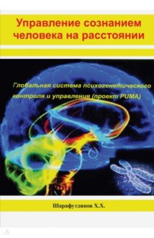 Шарафутдинов Халит Хамзович: Управление сознанием человека на расстоянии