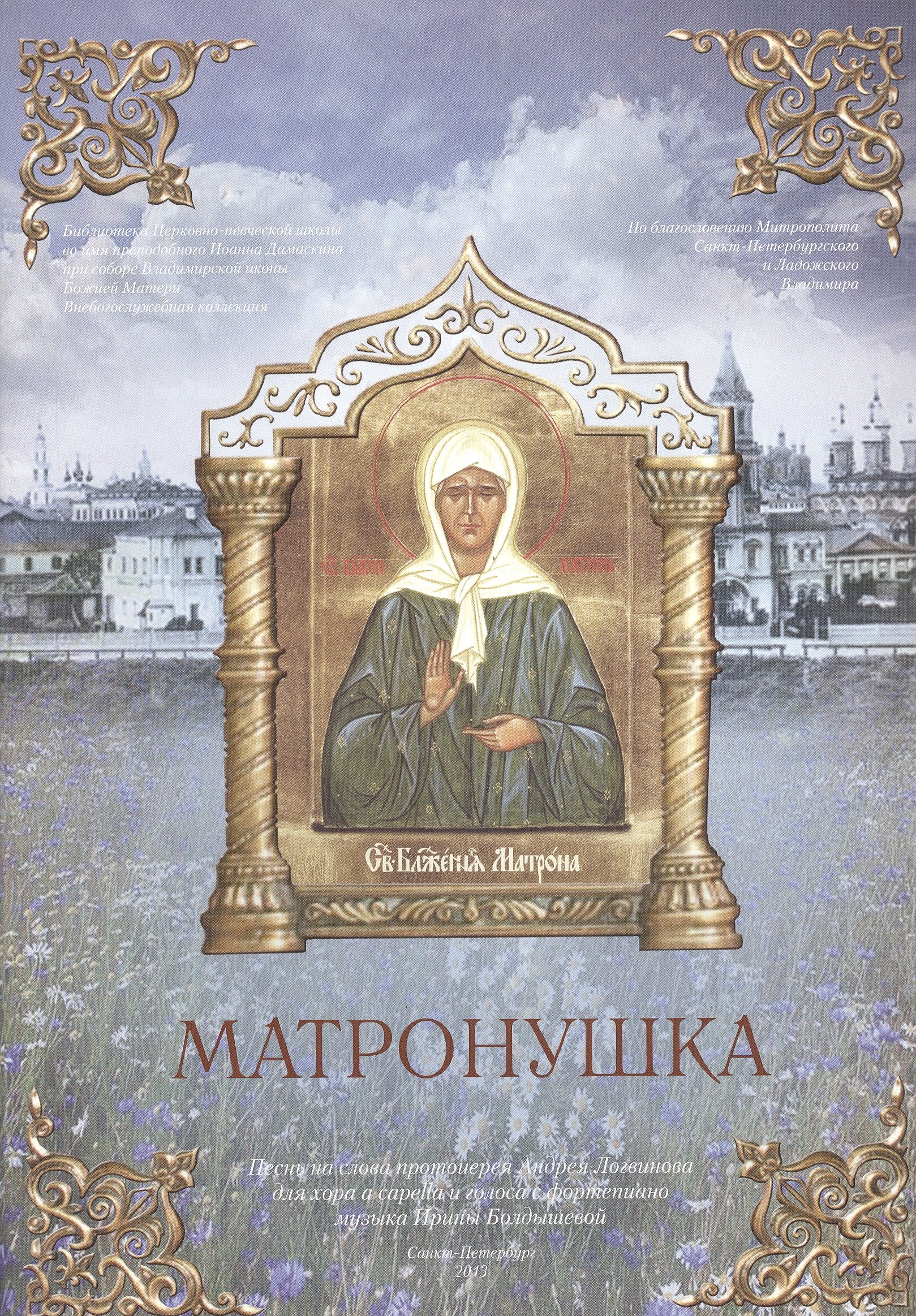 Матронушка. Нотный сборник