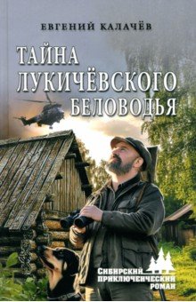 Калачев Евгений Сергеевич: Тайна Лукичёвского Беловодья