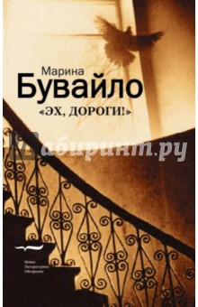 Бувайло Марина: Эх, дороги!