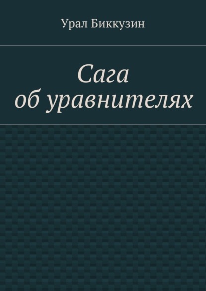 Сага об уравнителях