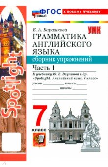 Барашкова Елена Александровна: Английский язык. 7 класс. Грамматика. Сборник упражнений к учебнику Ю. Е. Ваулиной и др. Часть 1