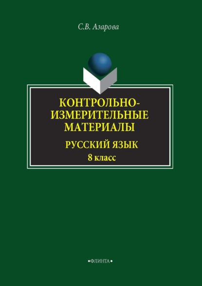 Азарова Светлана: Контрольно-измерительные материалы. Русский язык. 8 класс