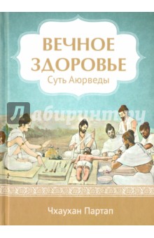 Партап Чхаухан: Суть Аюрведы. Вечное здоровье
