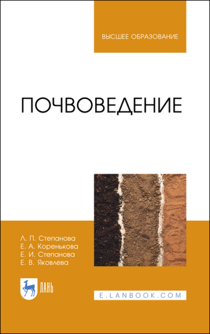 В. Е. Яковлева: Почвоведение