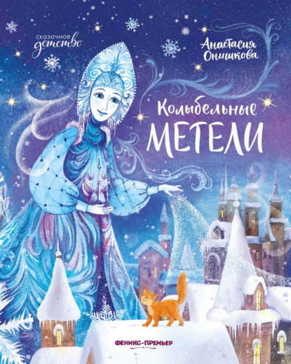 Онишкова Анастасия: Колыбельные метели