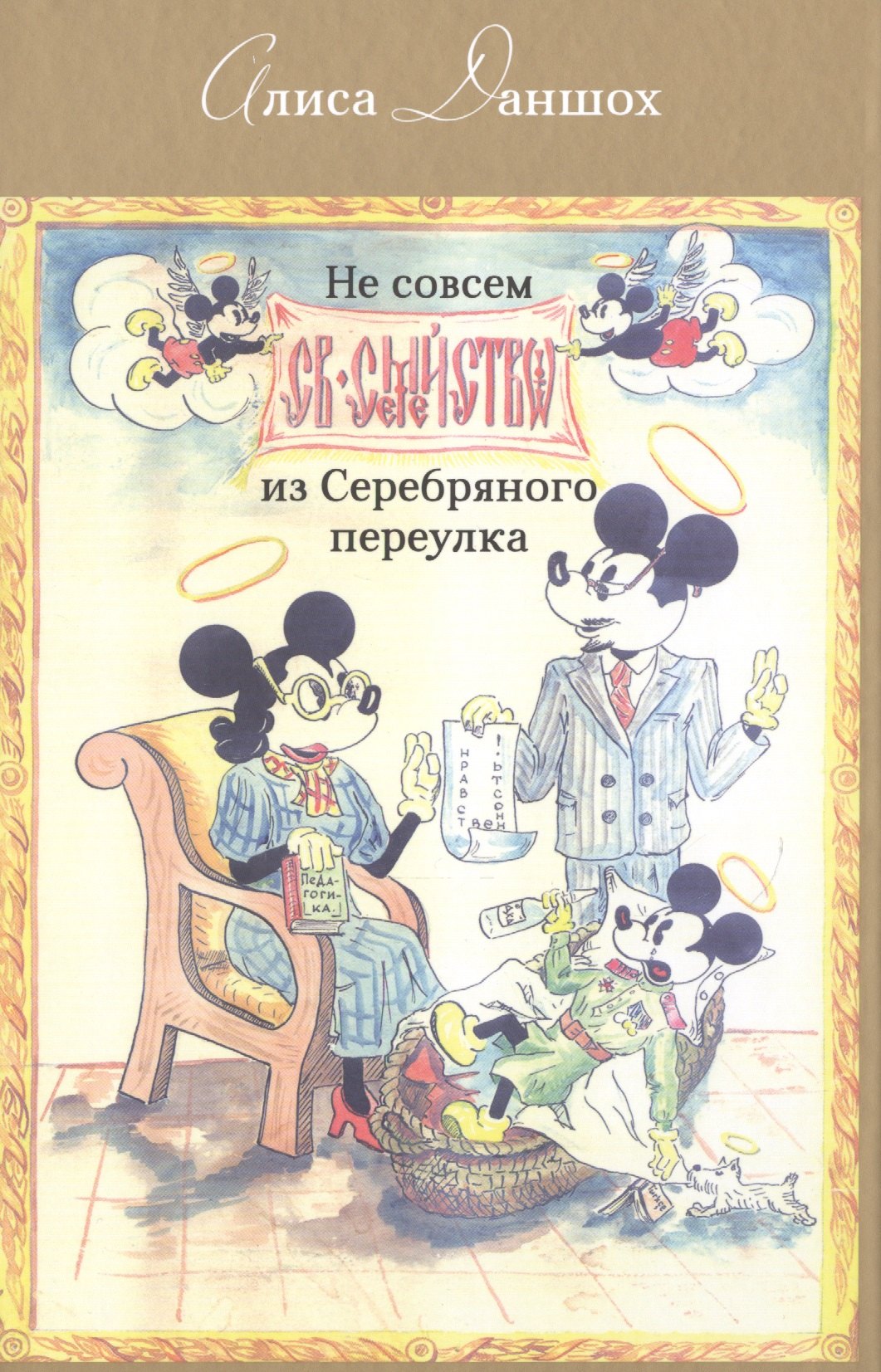 Даншох Алиса: Не совсем святое семейство из Серебряного переулка (Даншох)