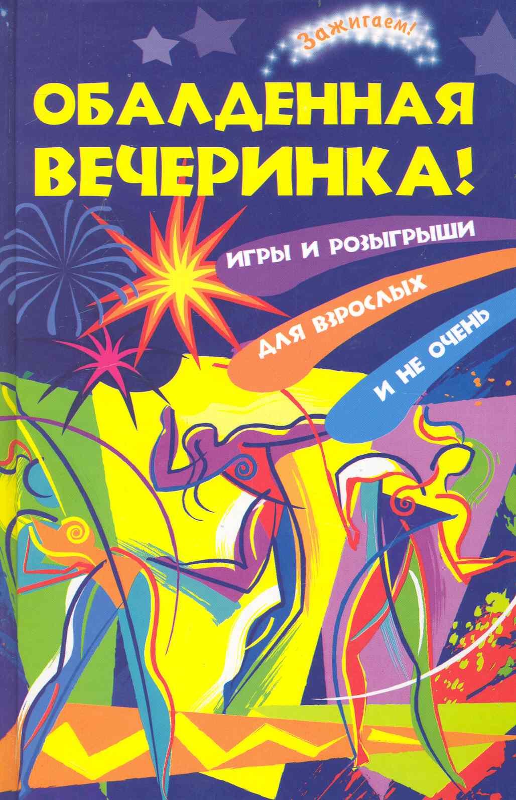 Велижанина Дарья: Обалденная вечеринка! Игры и розыгрыши для взрослых и не очень