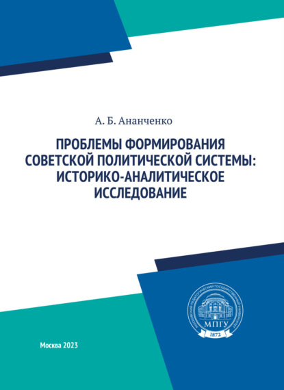 Б. А. Ананченко: Проблемы формирования советской политической системы: историко-аналитическое исследование