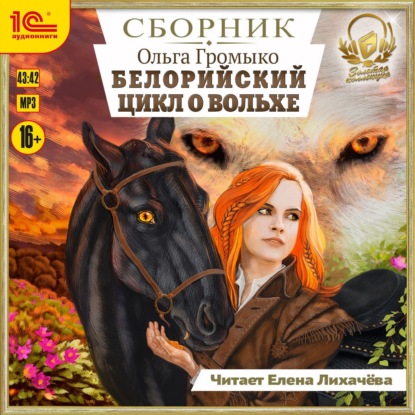 Громыко Ольга: Белорийский цикл о Вольхе