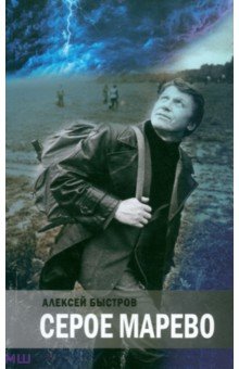 Быстров Алексей Васильевич: Серое марево