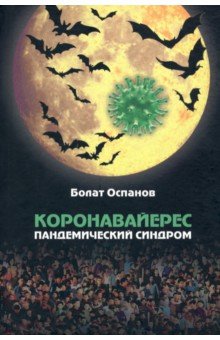 Оспанов Болат: Коронавайерес. Пандемический синдром