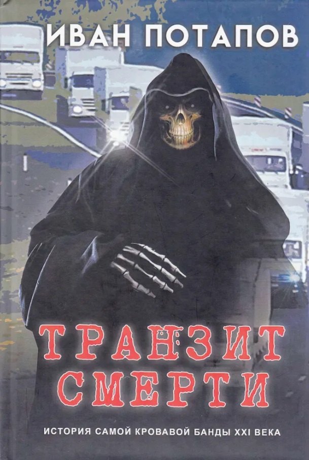 Потапов Иван: Транзит смерти