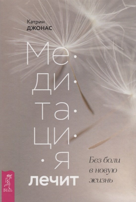 Катрин Джонас: Медитация лечит. Без боли в новую жизнь