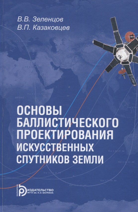 Зеленцов Владимир Викторович: Основы баллистического проектирования искусственных спутников Земли. Учебное пособие