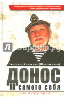 Савченко (Шлюшенков) Владимир: Донос на самого себя. Моя биография