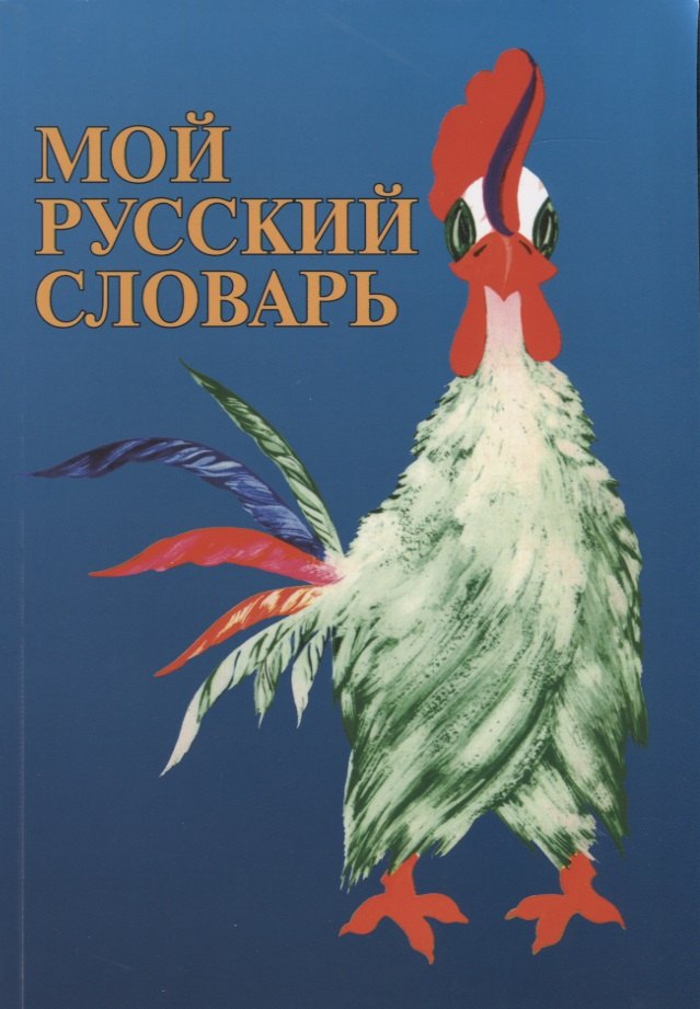 Н.Г. Бабай: Мой русский словарь