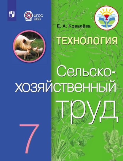 А. Е. Ковалева: Технология. Сельскохозяйственный труд. 7 класс