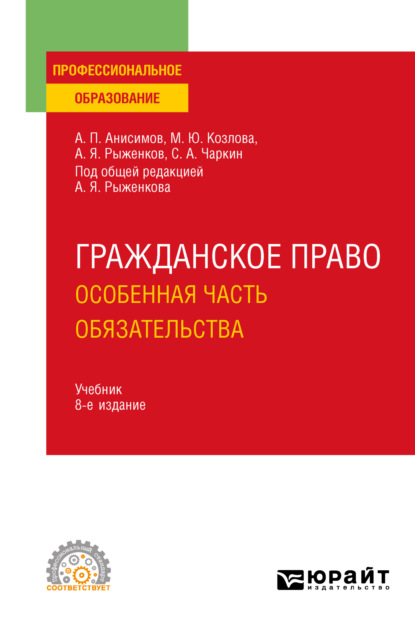 Павлович Алексей Анисимов: Гражданское право. Особенная часть. Обязательства 8-е изд., пер. и доп. Учебник для СПО