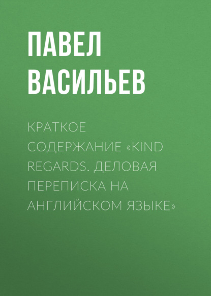 Васильев Павел: Краткое содержание «Kind regards. Деловая переписка на английском языке»