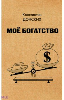 Донских Константин: Мое богатство