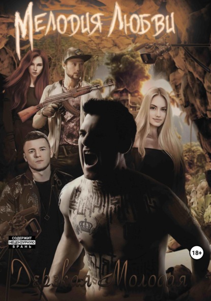 Молодая Дерзкая: Мелодия Любви
