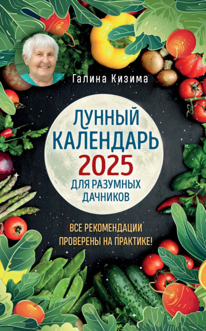 Кизима Галина: Лунный календарь для разумных дачников 2025