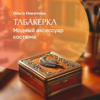 Никитина Ольга: Табакерка – модный аксессуар костюма