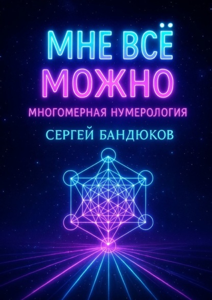 Бандюков Сергей: Многомерная нумерология. Разреши себе выбрать лучший сценарий жизни