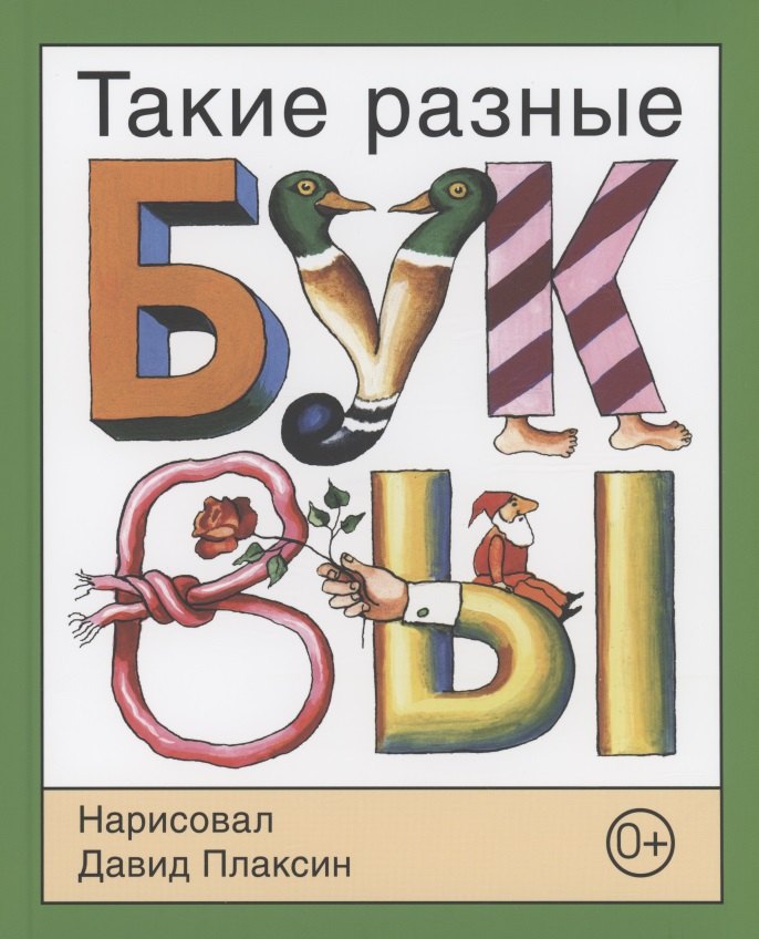 Плаксин Давид Моисеевич: Такие разные буквы