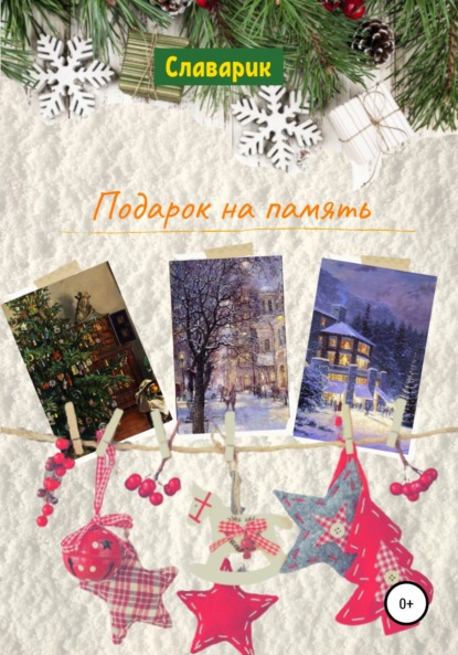 Гэлбрейт Роберт: Подарок на память