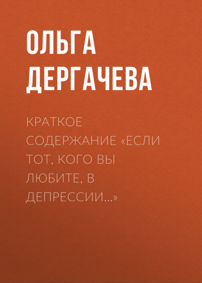 Дергачева Ольга: Краткое содержание «Если тот, кого вы любите, в депрессии…»