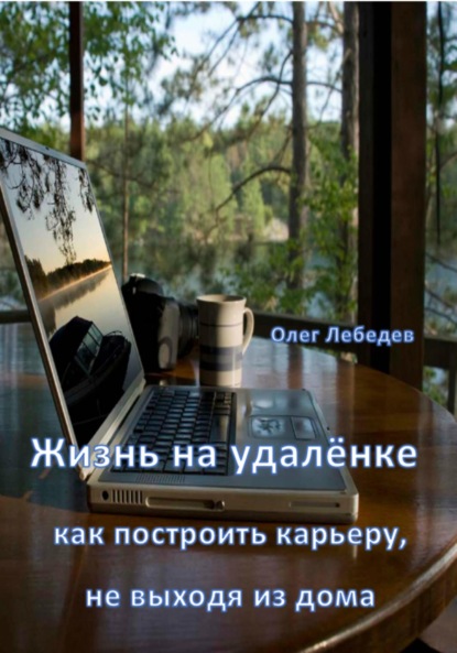 Лебедев Олег: Жизнь на удалёнке: как построить карьеру, не выходя из дома