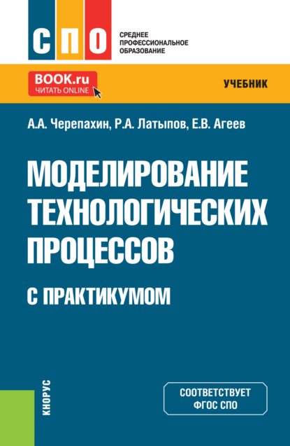 Александрович Александр Черепахин: Моделирование технологических процессов (с практикумом). (СПО). Учебник.