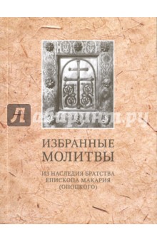 Избранные молитвы. Из наследия братства епископа Макария (Опоцкого)
