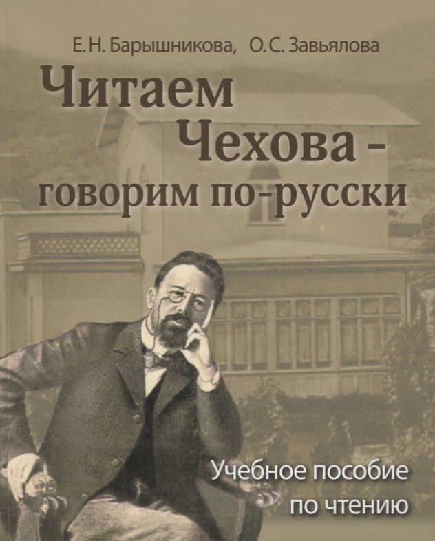 Николаевна Барышникова Елена: Читаем Чехова - говорим по-русски. Учебное пособие по чтению для иностранцев, изучающих русский язык. В2