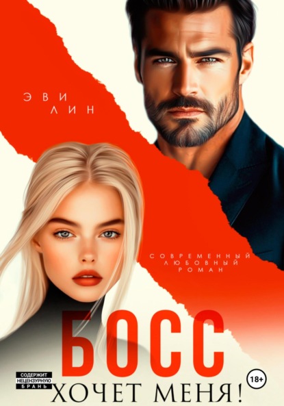 Лин Эве: Босс хочет меня!