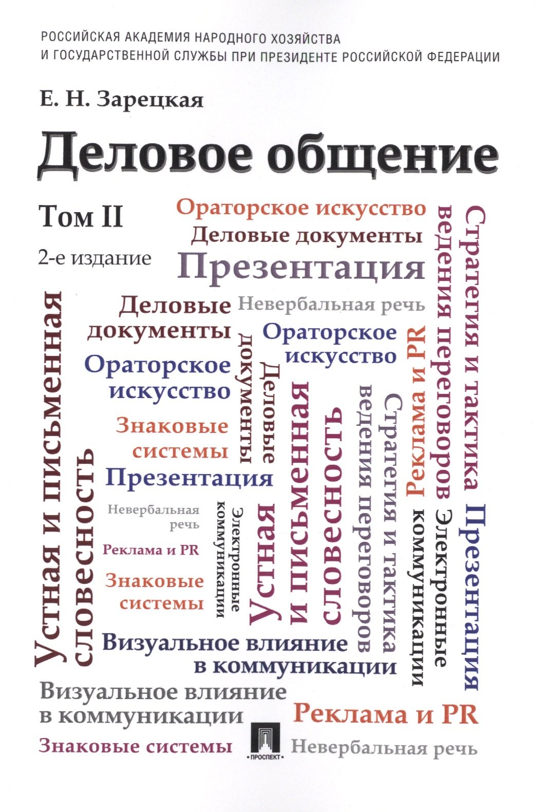 Наумовна Зарецкая Елена: Деловое общение.Уч.Том 2.-2-е изд.