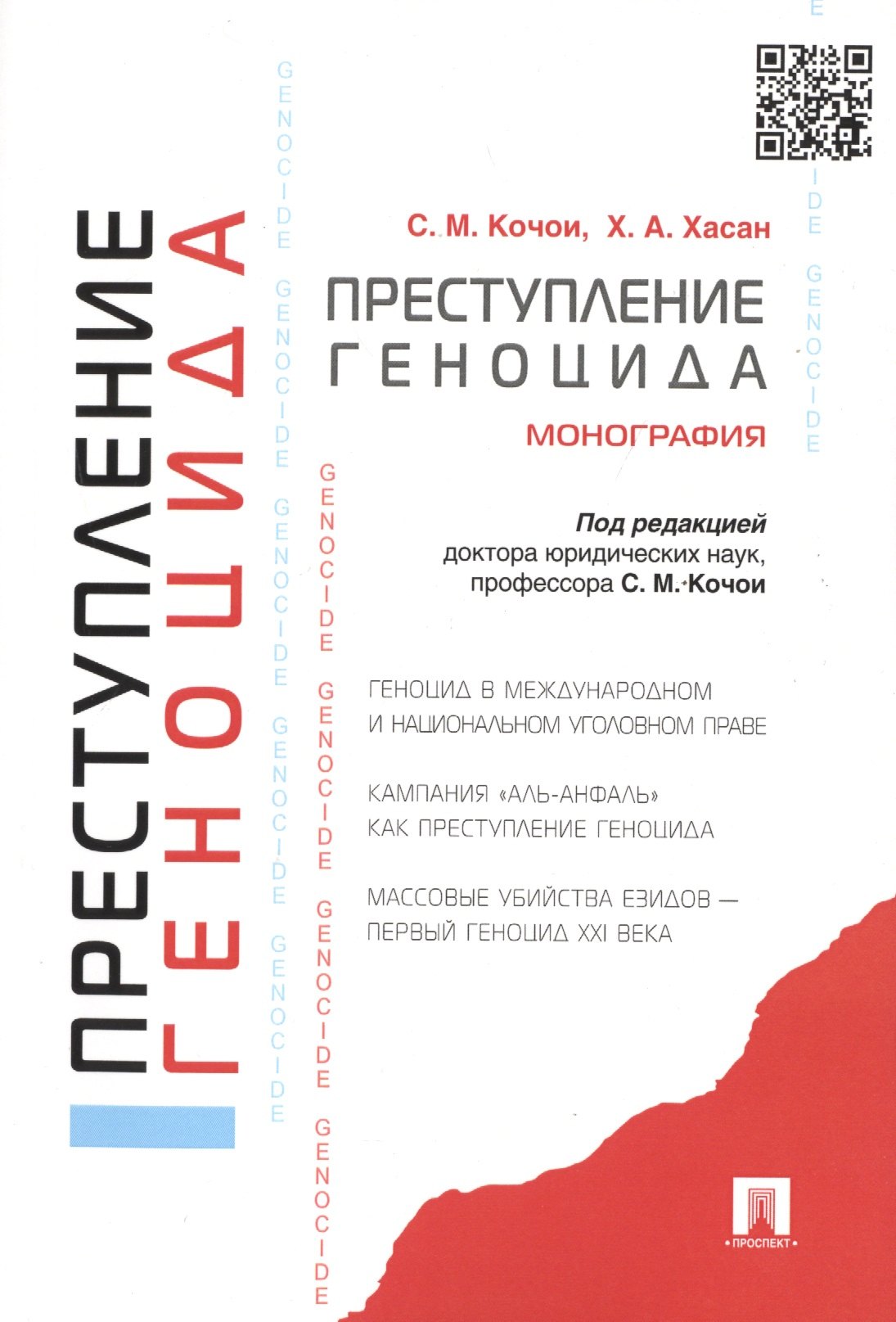 Кочои Самвел Мамадович: Преступление геноцида. Монография