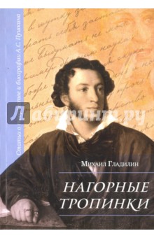 Гладилин Михаил Сергеевич: Нагорные тропинки. Статьи о творчестве и биографии А.С.Пушкина