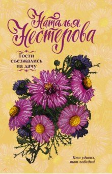 Нестерова Наталья Владимировна: Гости съезжались на дачу